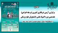 برگزاری آزمون غربالگری کشوری (مرحله انفرادی) هفدهمین دوره المپیاد علمی دانشجویان علوم پزشکی در دانشگاه